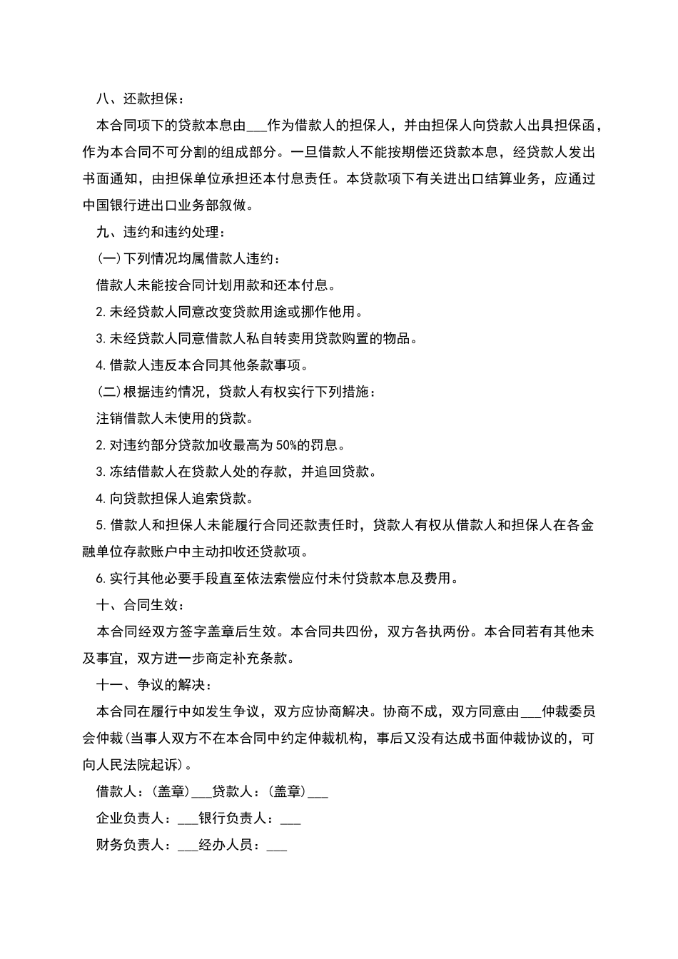 的流动资金外汇借贷合同范本_第2页