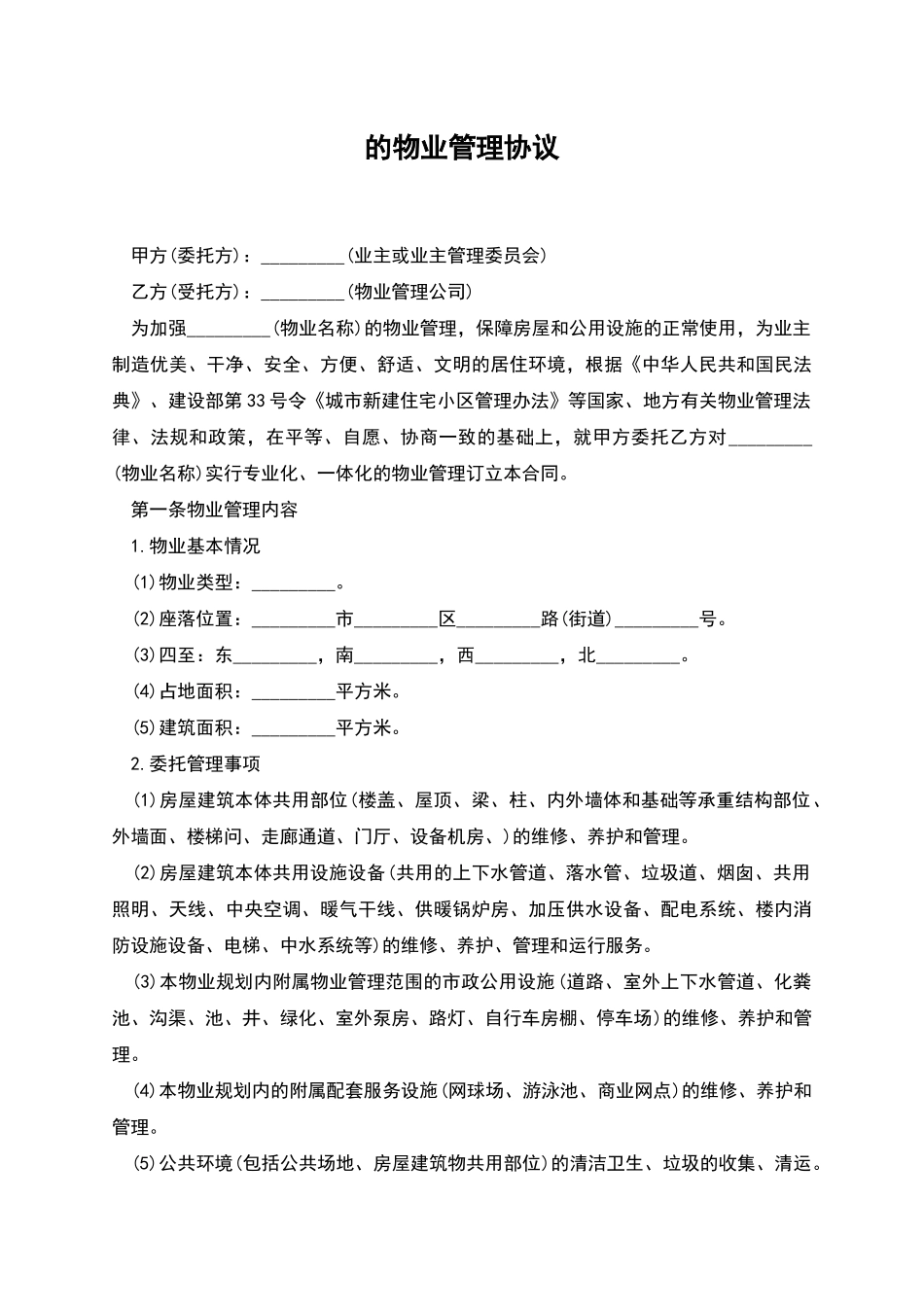 的物业管理协议_第1页