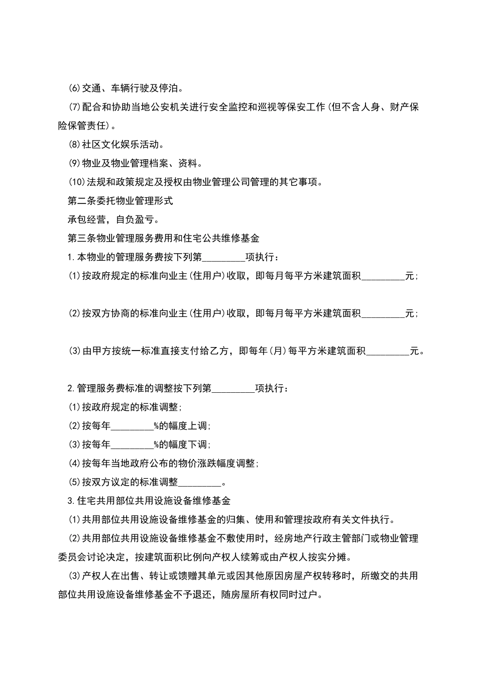 的物业管理协议_第2页