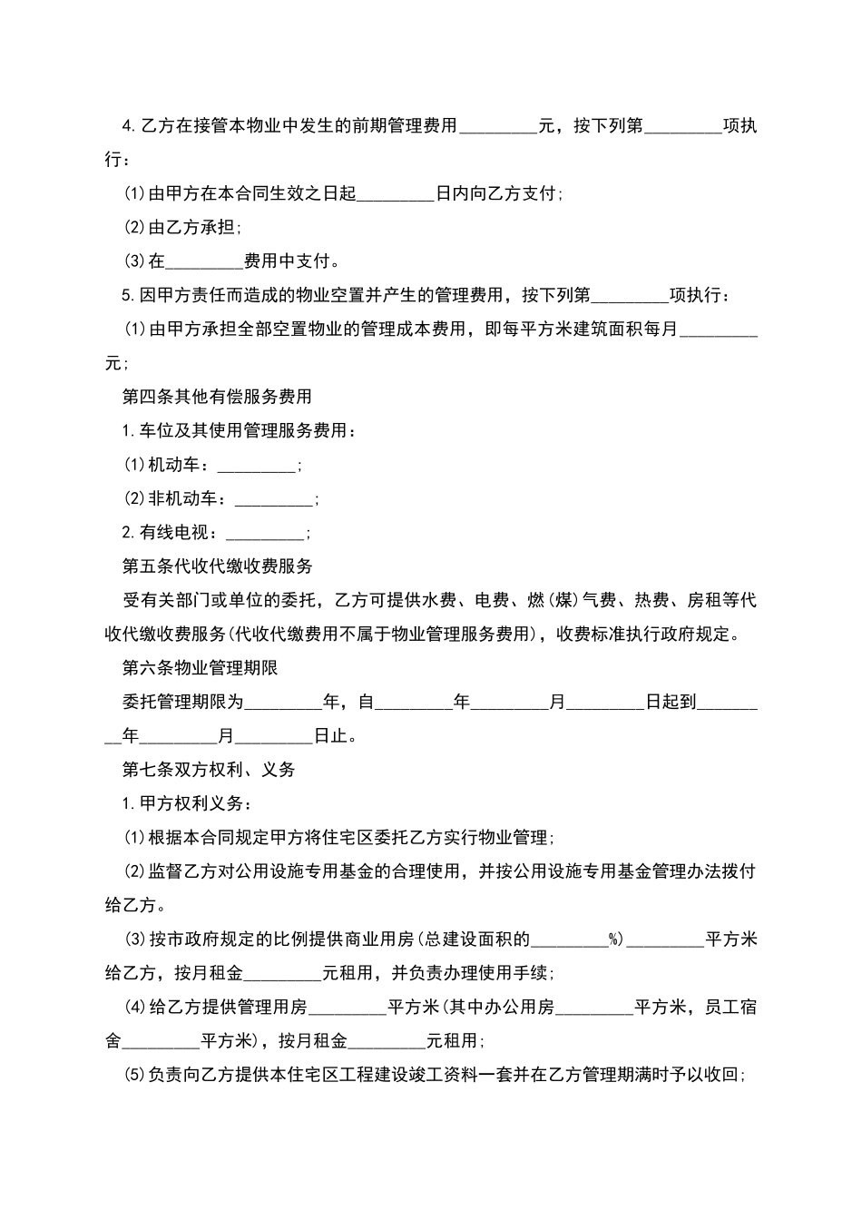 的物业管理协议_第3页