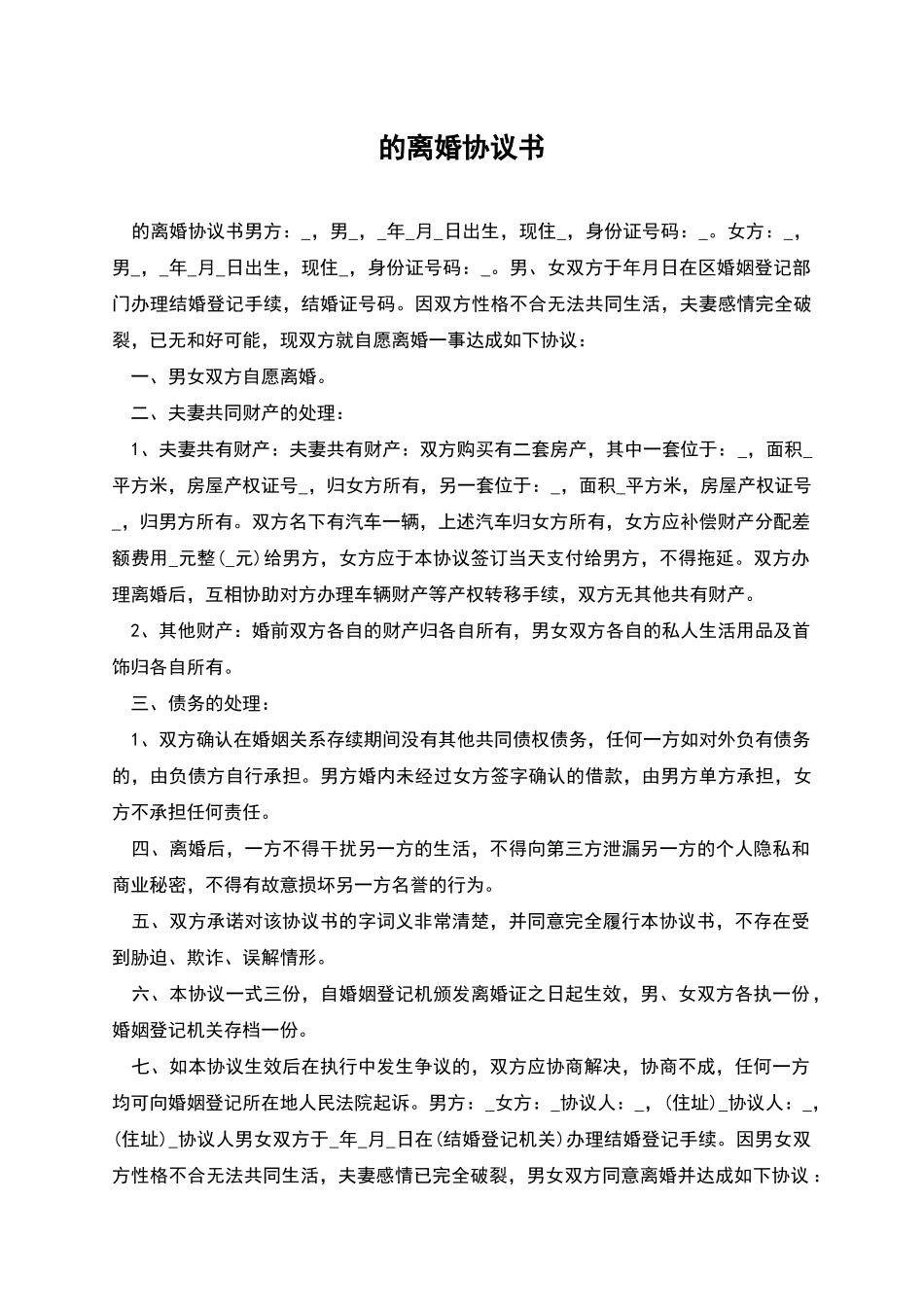 的离婚协议书_第1页