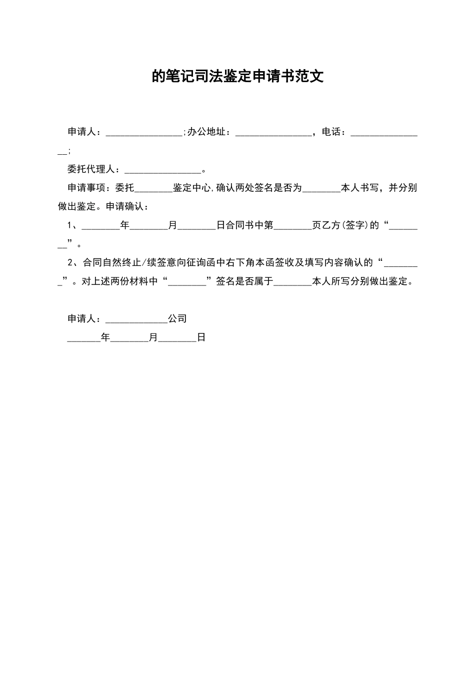 的笔记司法鉴定申请书范文_第1页