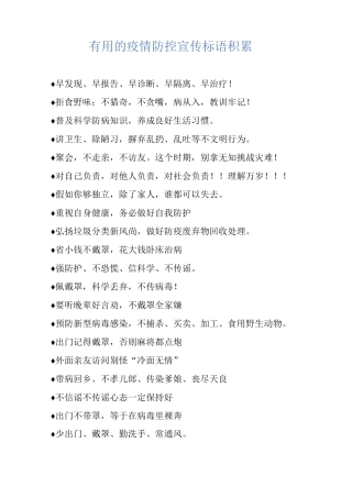 的疫情防控宣传标语积累