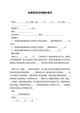 的简易劳动仲裁申请书