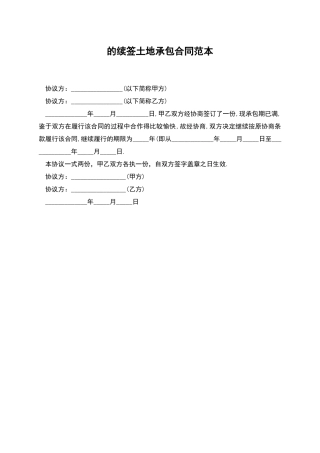 的续签土地承包合同范本