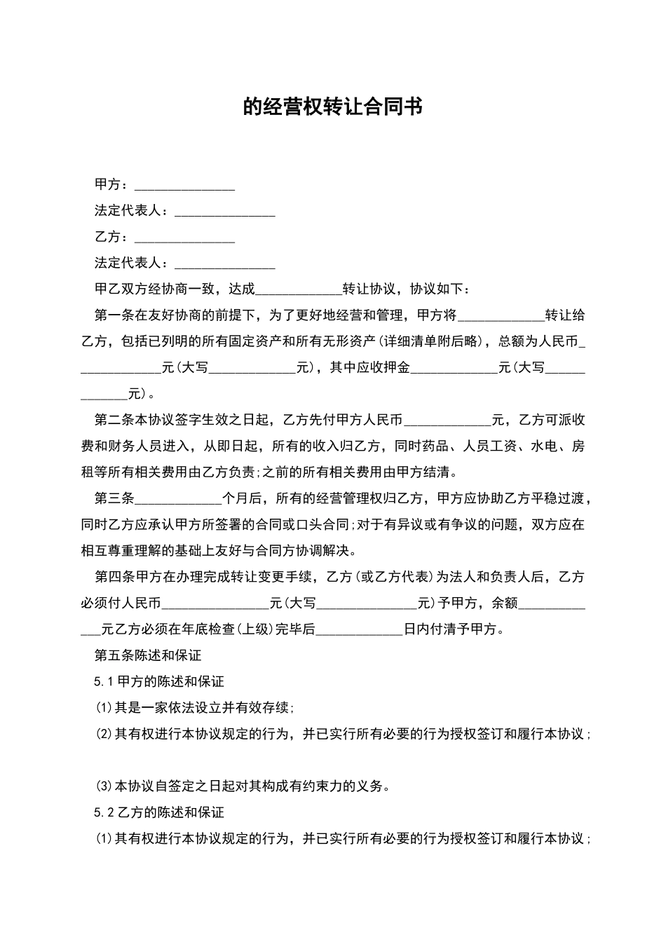 的经营权转让合同书_第1页