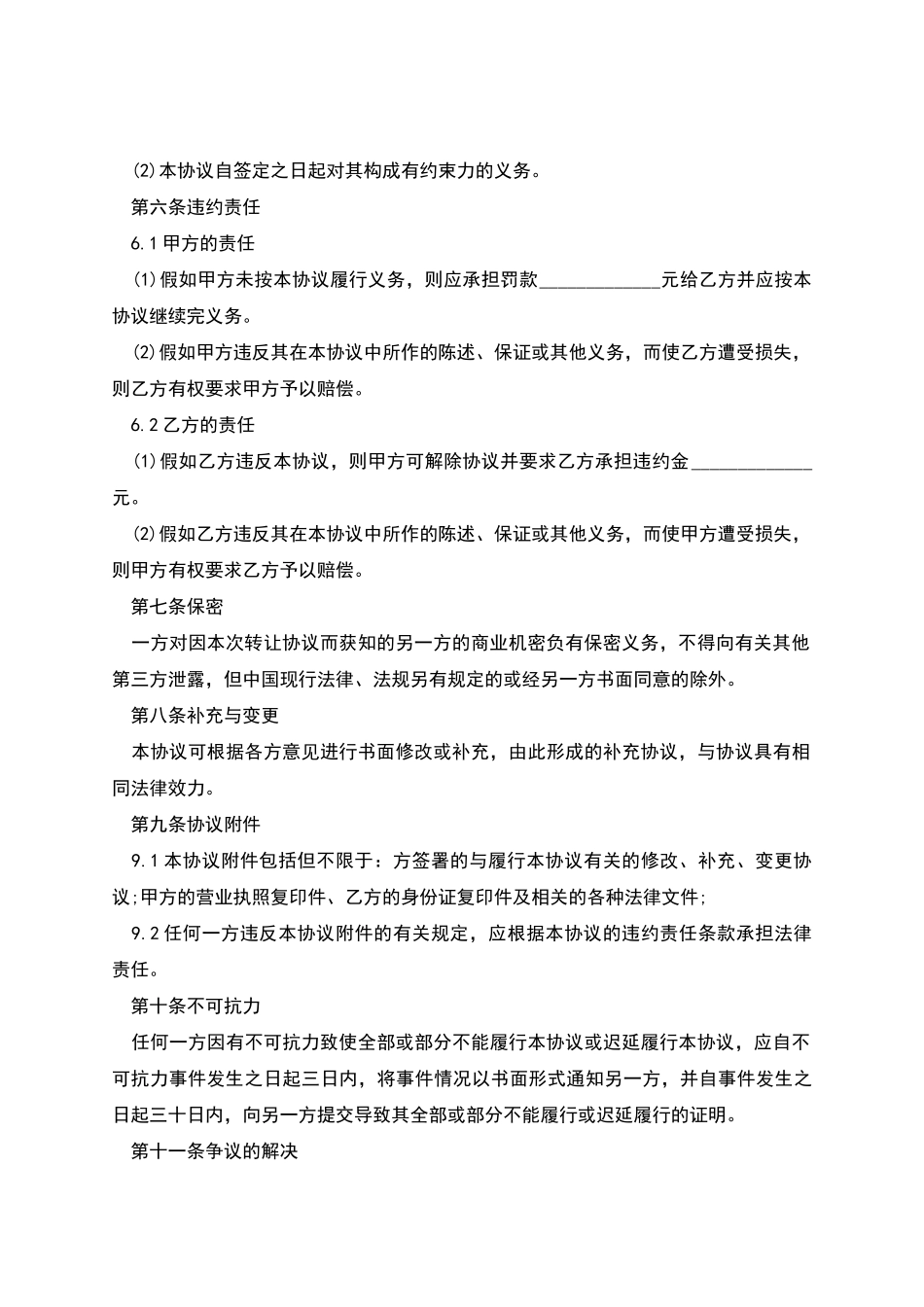 的经营权转让合同书_第2页