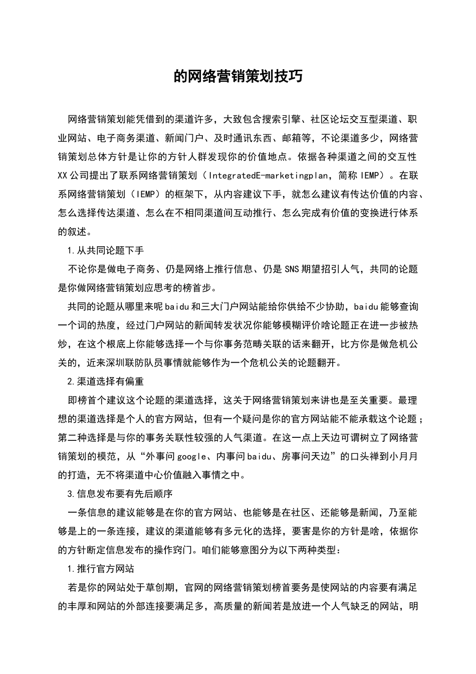 的网络营销策划技巧_第1页