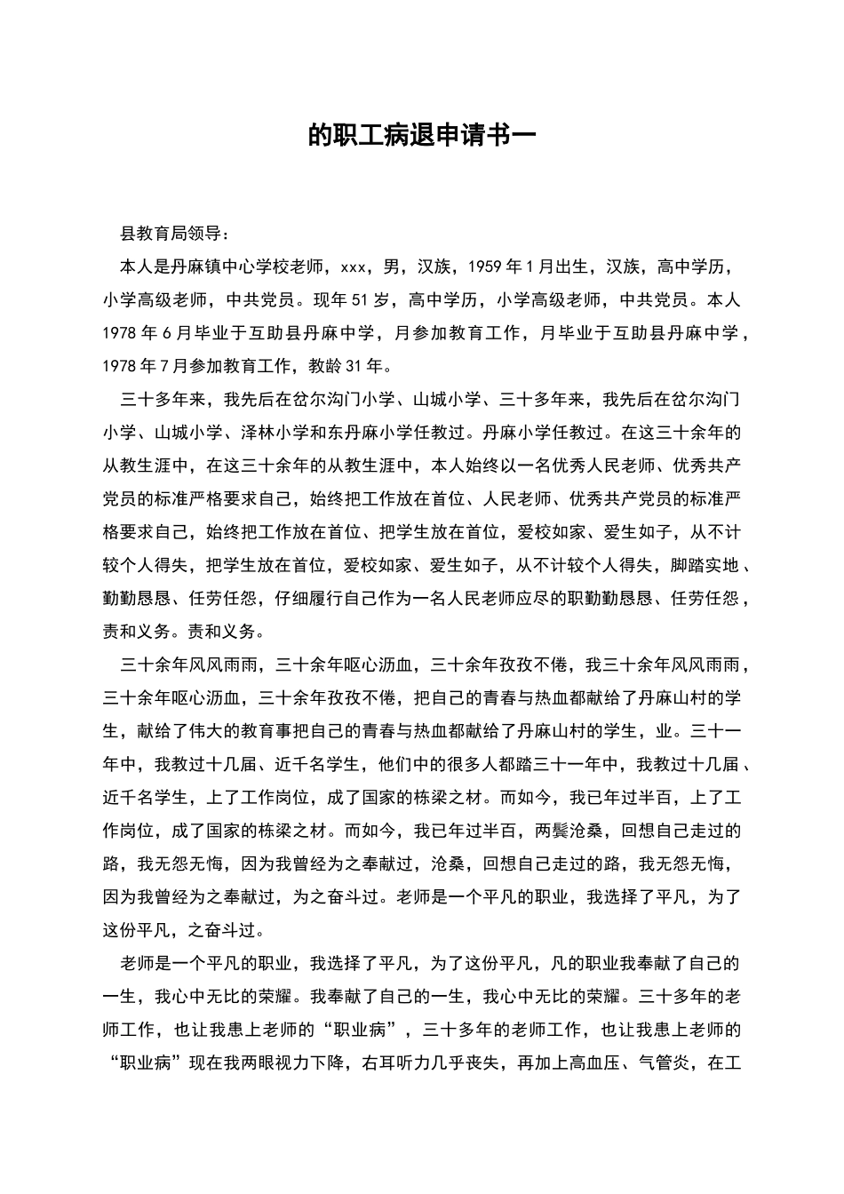 的职工病退申请书一_第1页