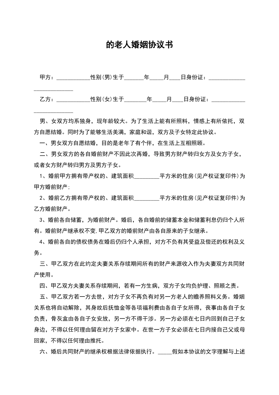 的老人婚姻协议书_第1页