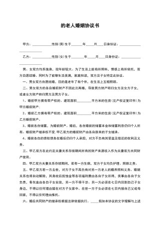 的老人婚姻协议书