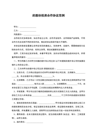 的股份投资合作协议范例