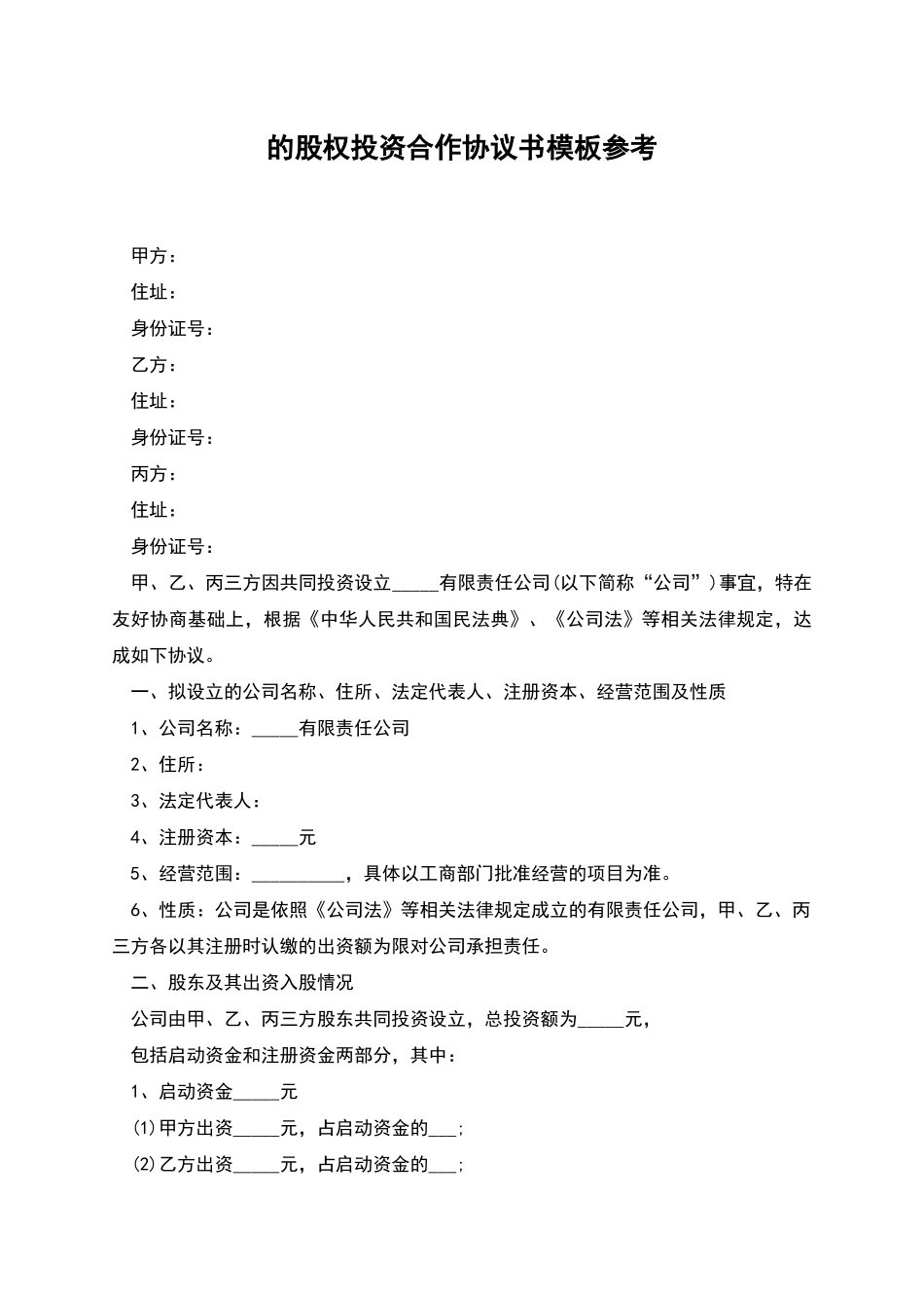 的股权投资合作协议书模板参考_第1页