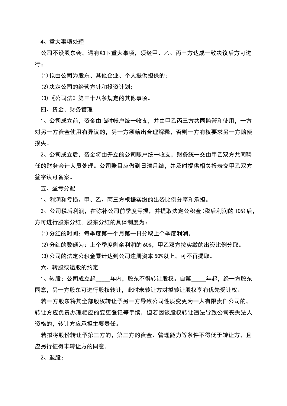 的股权投资合作协议书模板参考_第3页