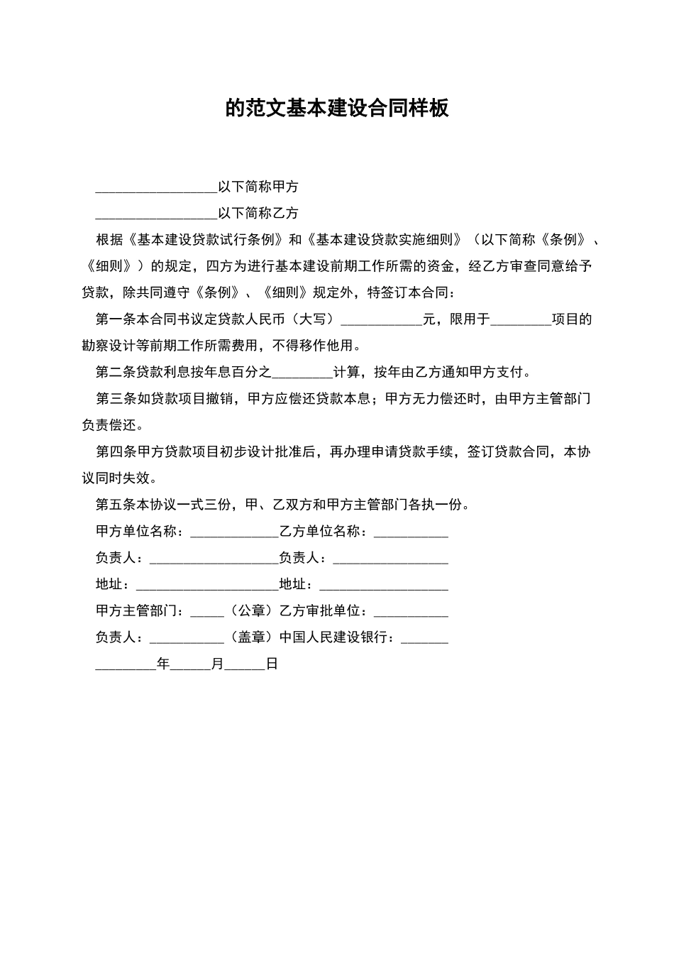 的范文基本建设合同样板_第1页