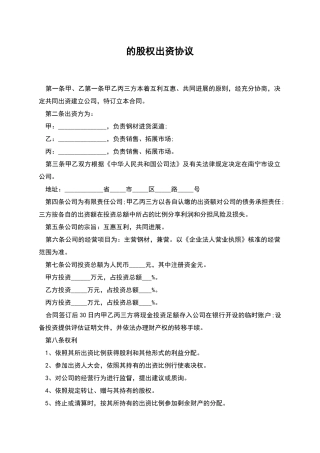 的股权出资协议