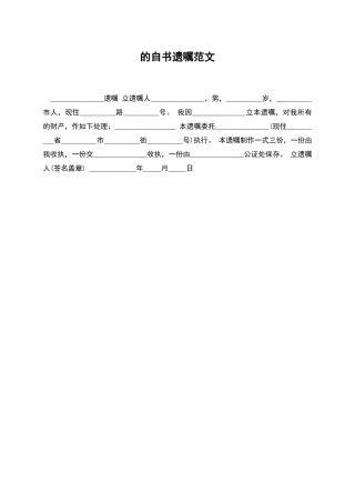 的自书遗嘱范文