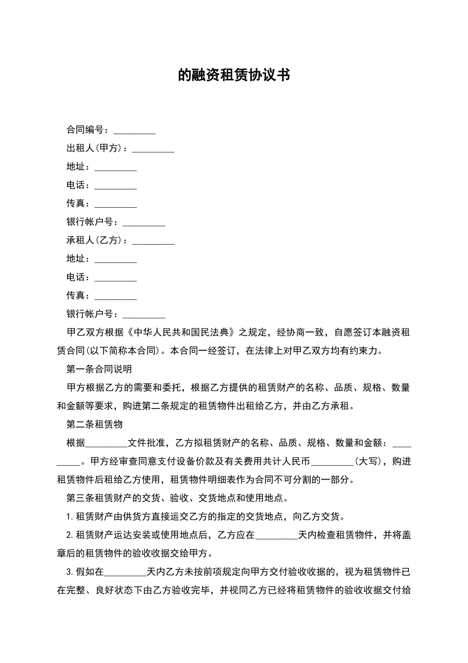 的融资租赁协议书_第1页