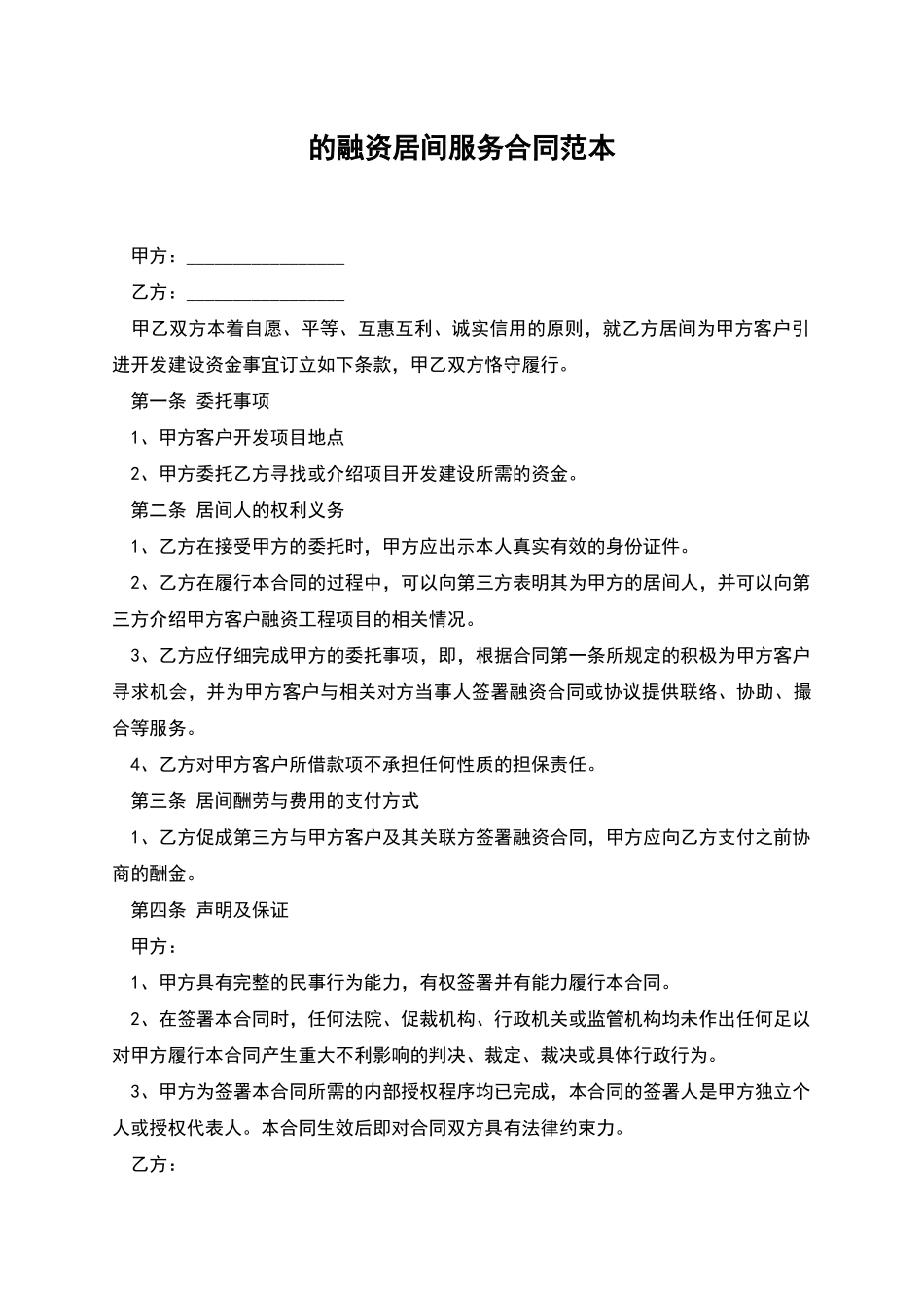 的融资居间服务合同范本_第1页