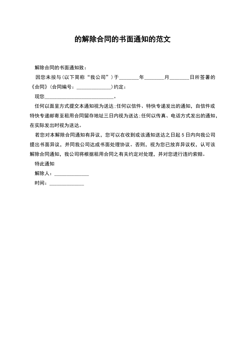 的解除合同的书面通知的范文_第1页