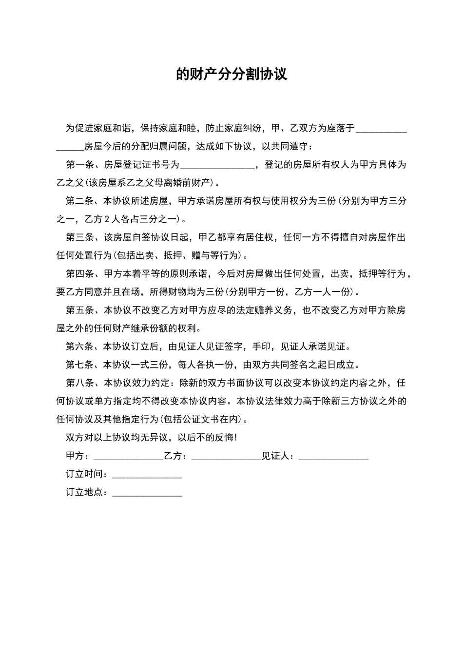 的财产分分割协议_第1页