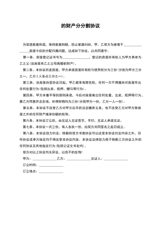 的财产分分割协议