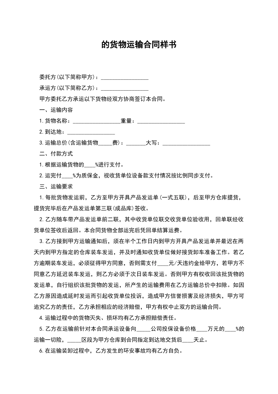 的货物运输合同样书_第1页