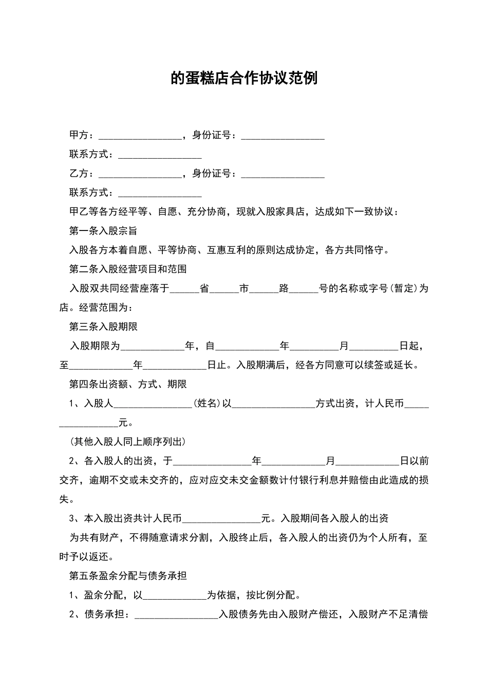 的蛋糕店合作协议范例_第1页