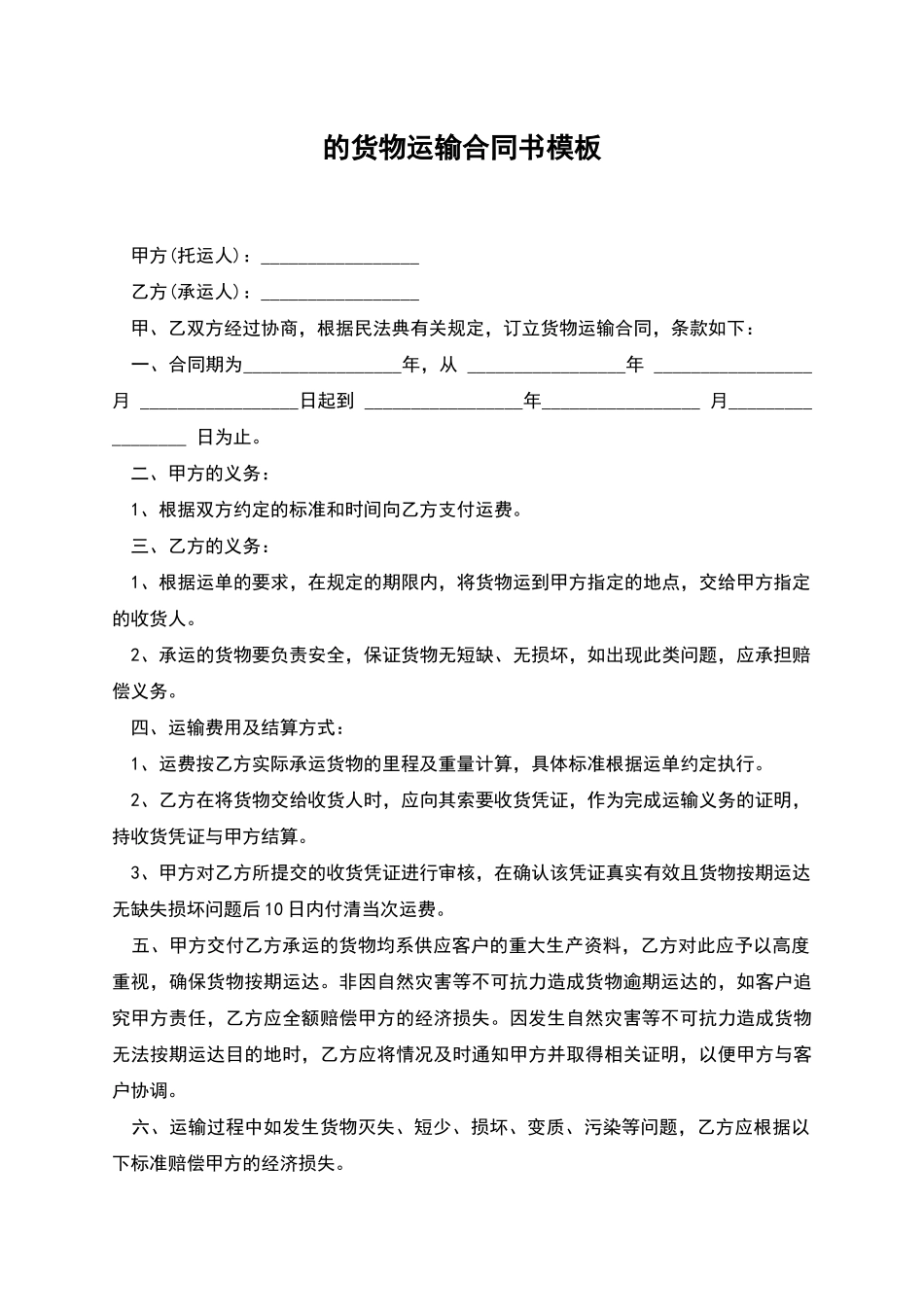 的货物运输合同书模板_第1页