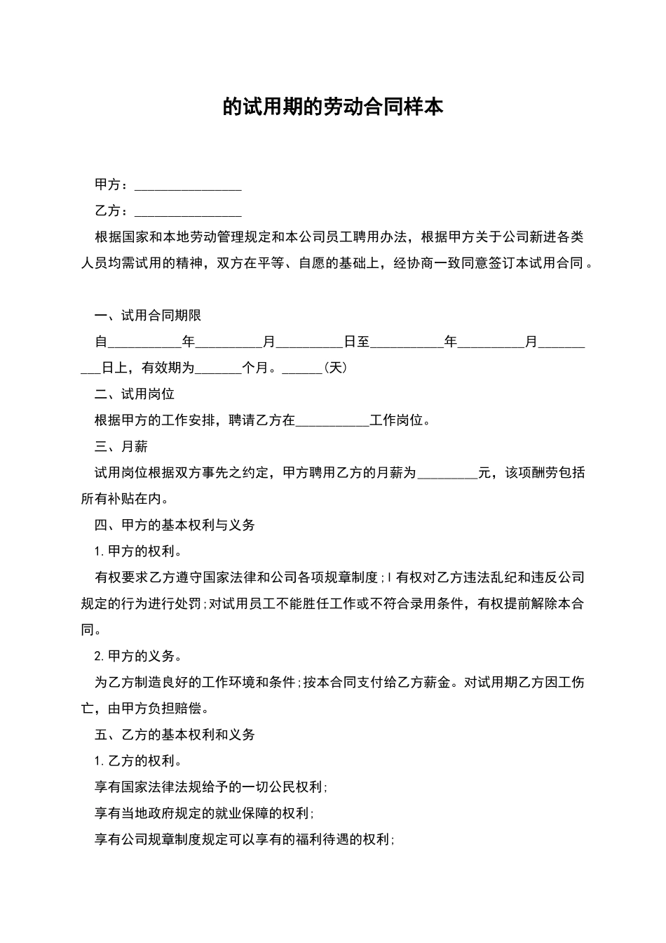 的试用期的劳动合同样本_第1页