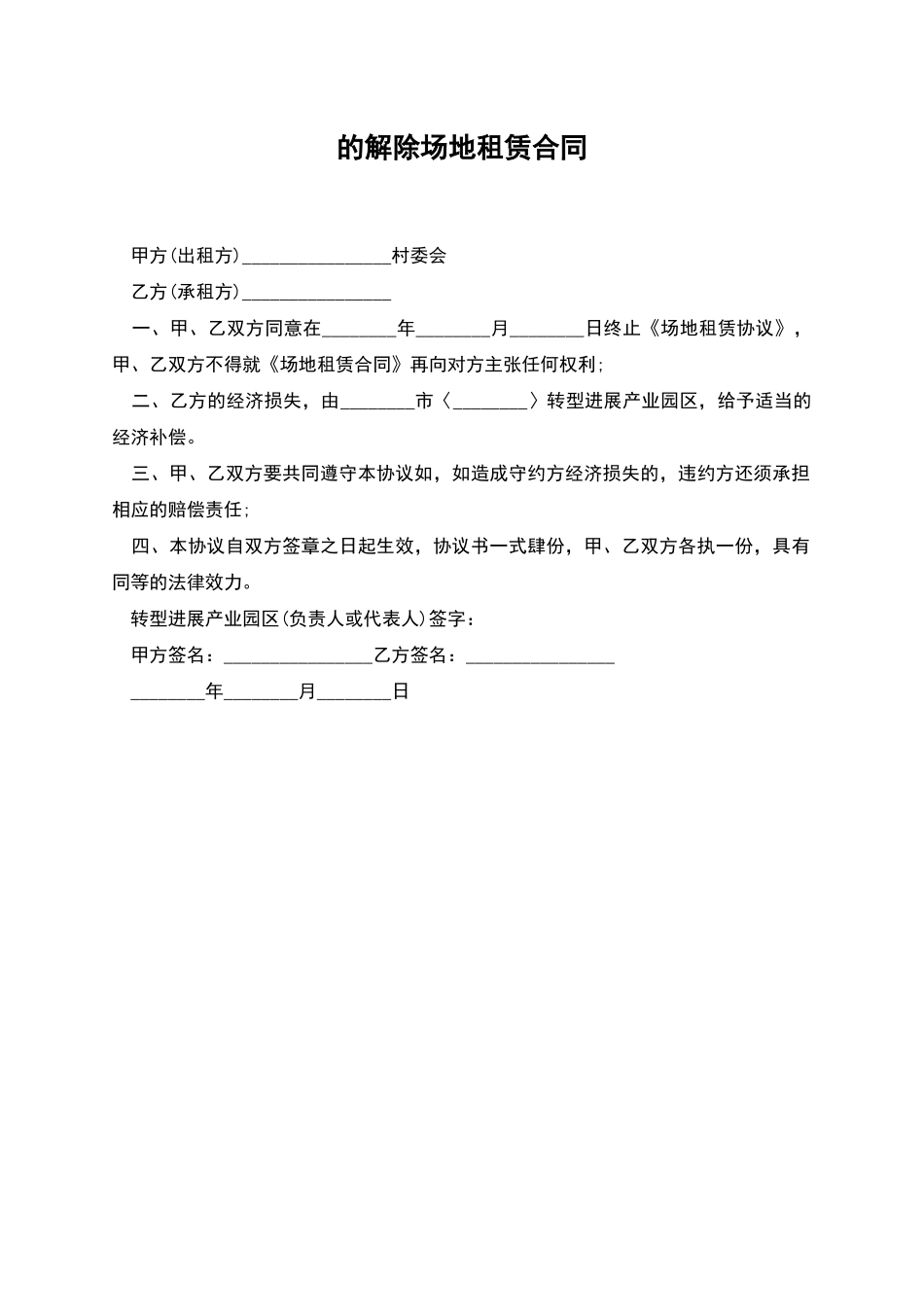 的解除场地租赁合同_第1页