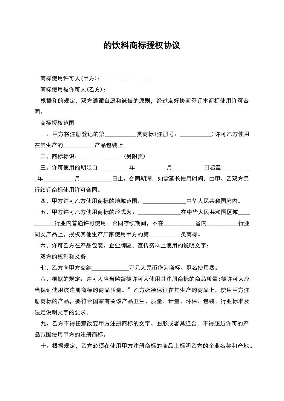 的饮料商标授权协议_第1页