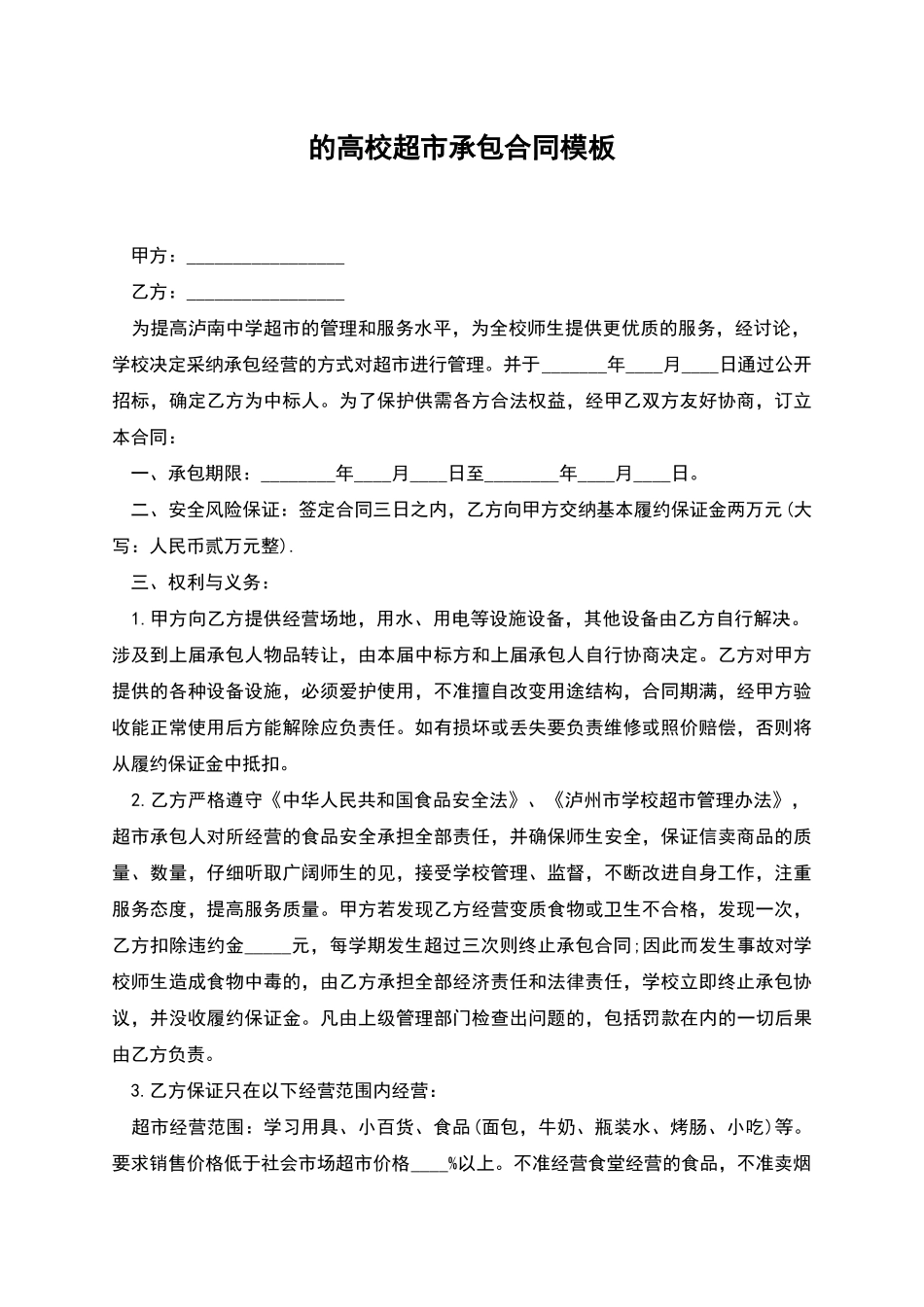 的高校超市承包合同模板_第1页