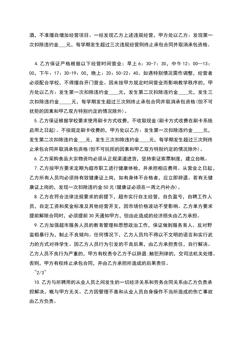 的高校超市承包合同模板_第2页