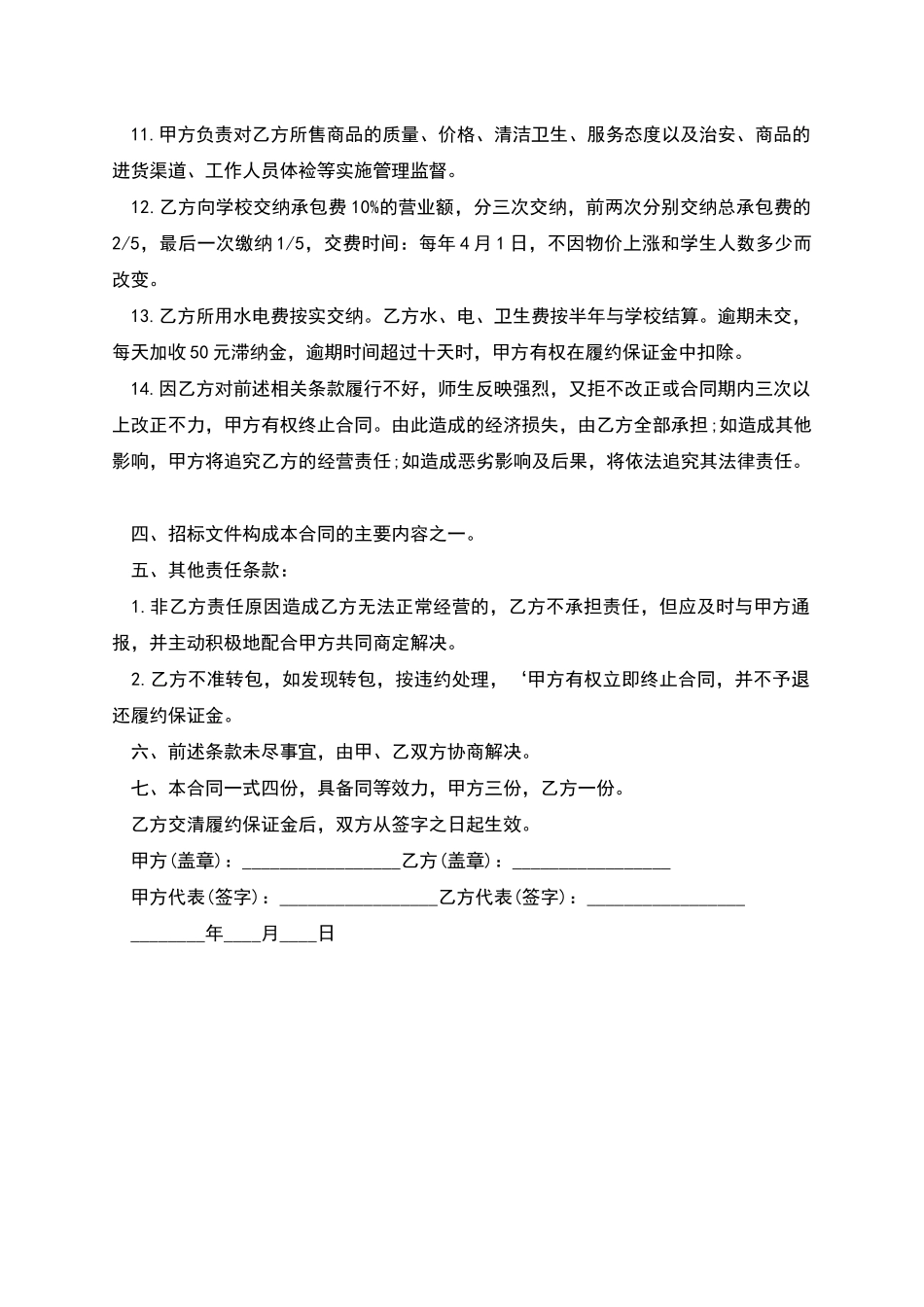 的高校超市承包合同模板_第3页