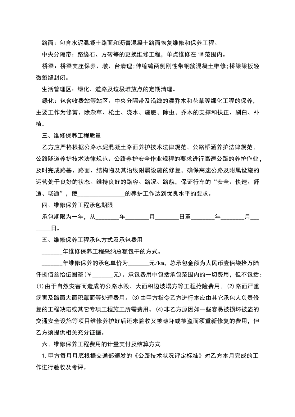 的高速公路养护承包合同_第2页