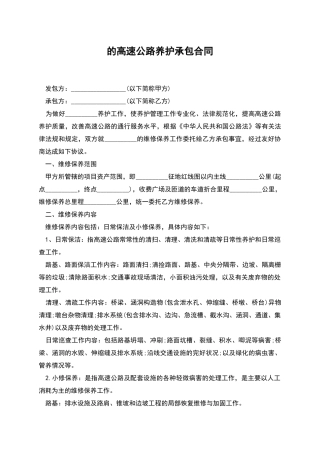 的高速公路养护承包合同