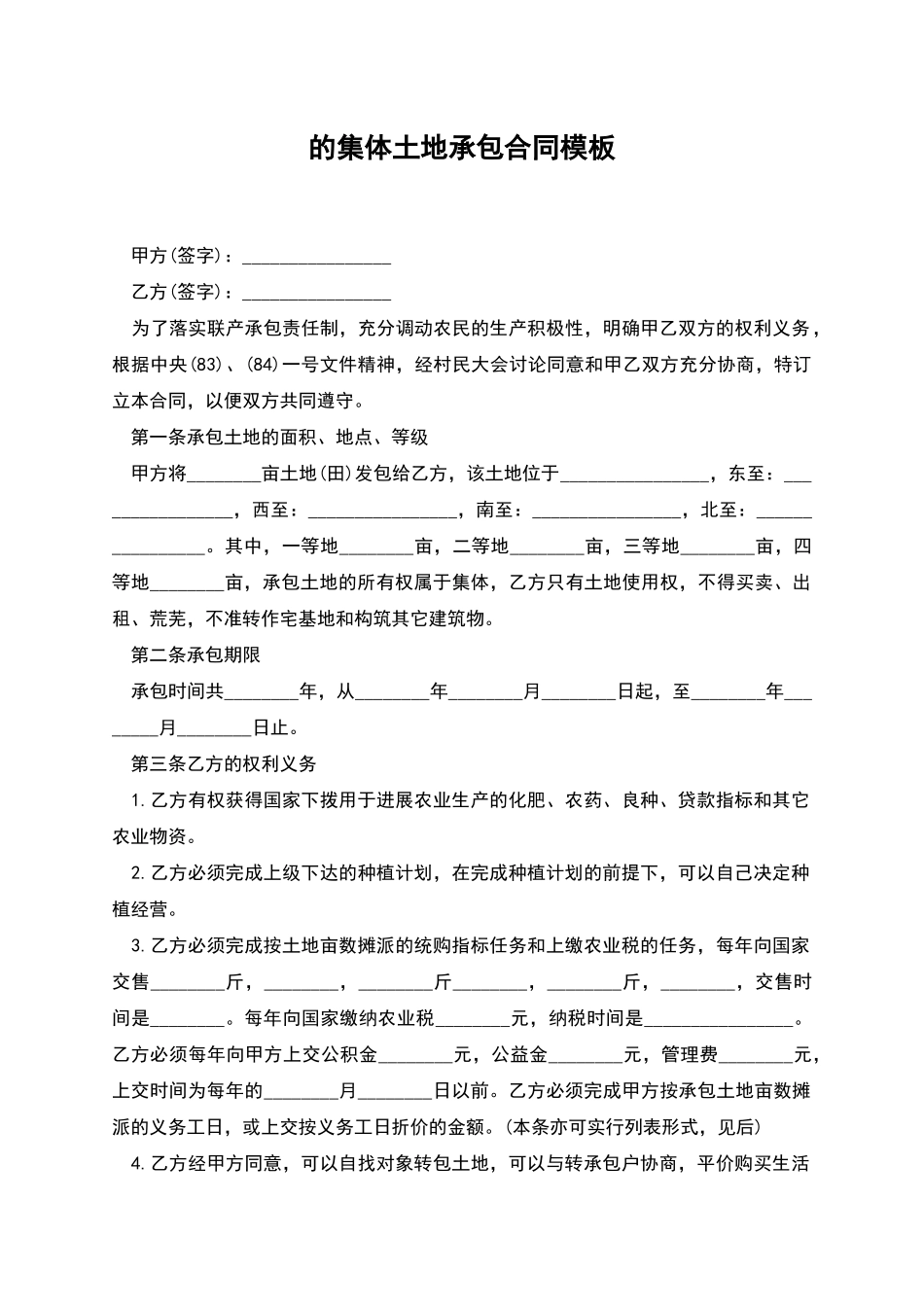 的集体土地承包合同模板_第1页