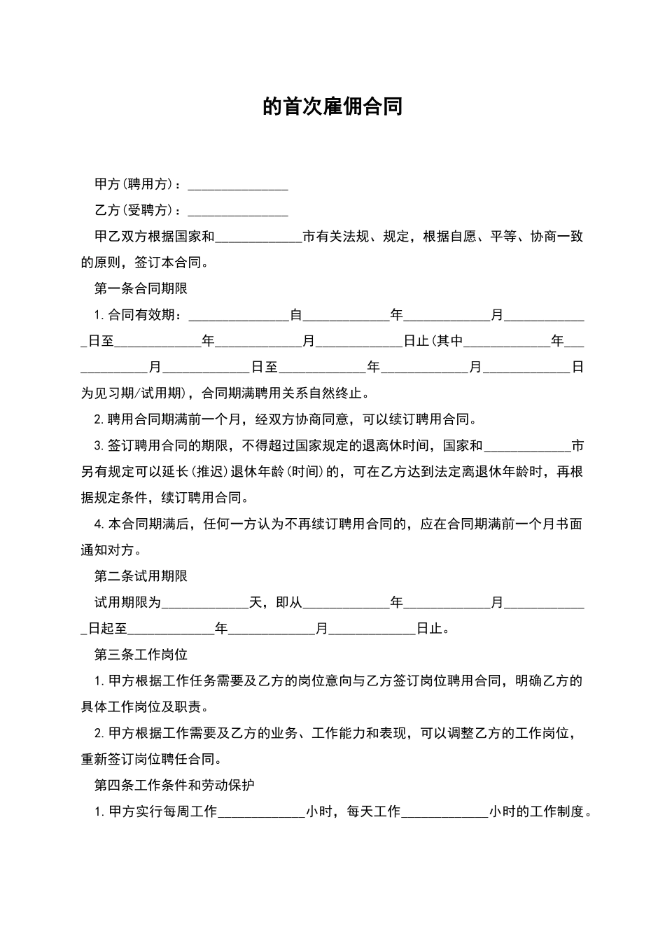 的首次雇佣合同_第1页