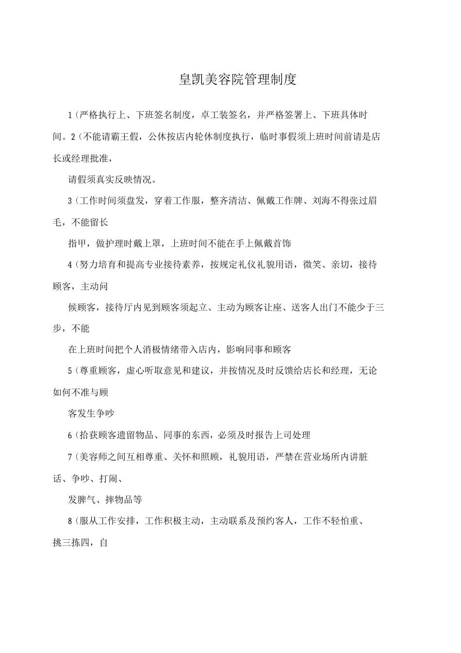 皇凯美容院管理制度_第1页