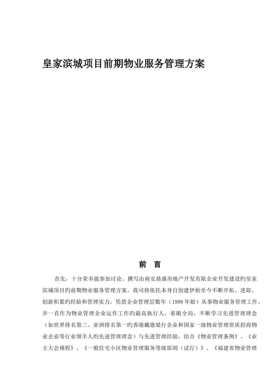 皇家滨城前期物业服务管理方案_第1页