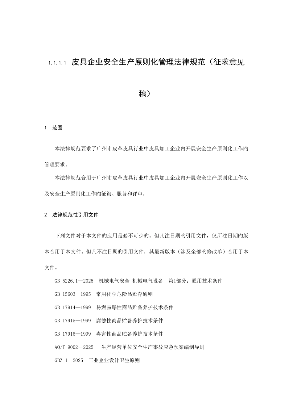 皮具企业安全生产标准化管理规范_第1页
