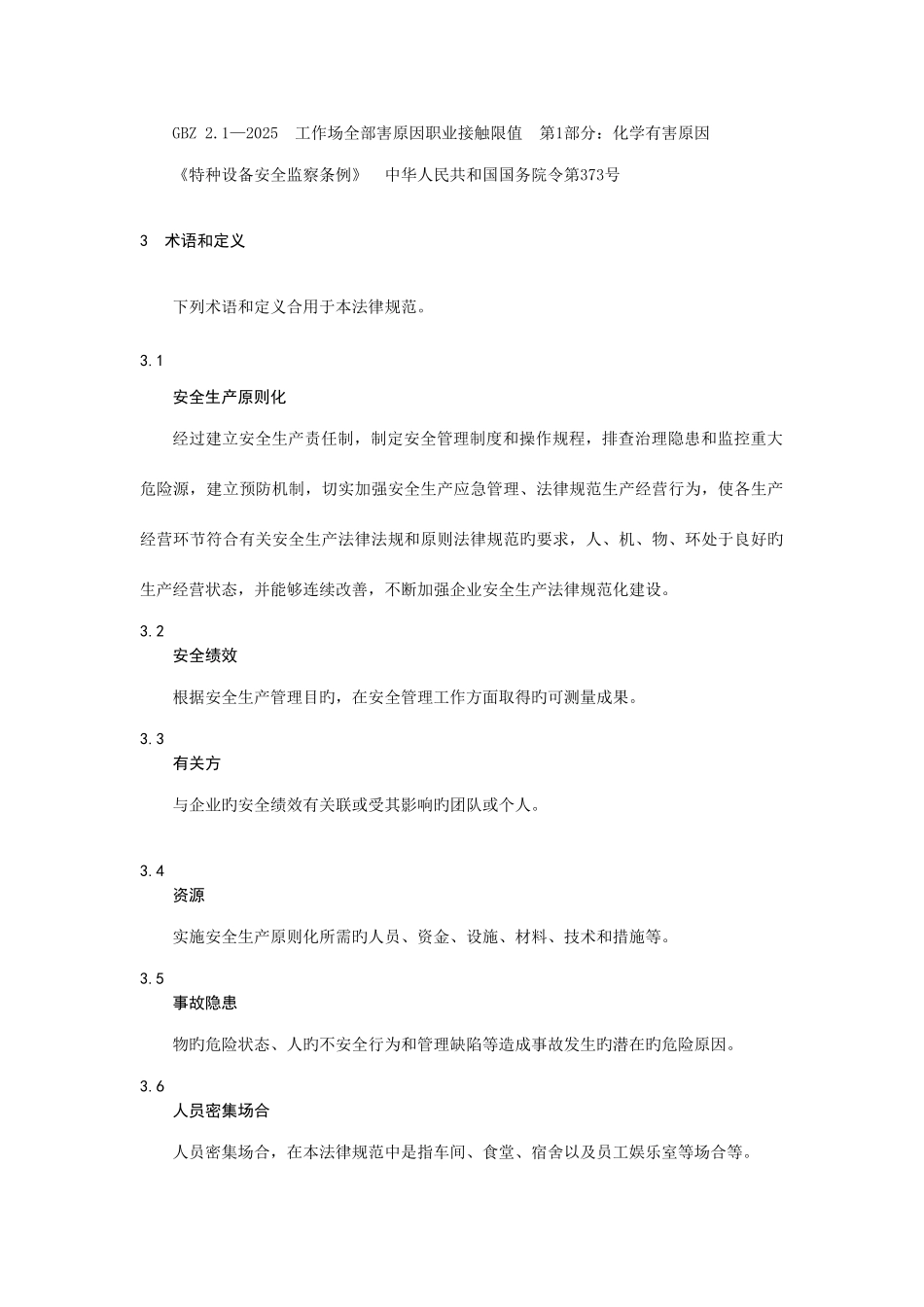 皮具企业安全生产标准化管理规范_第2页