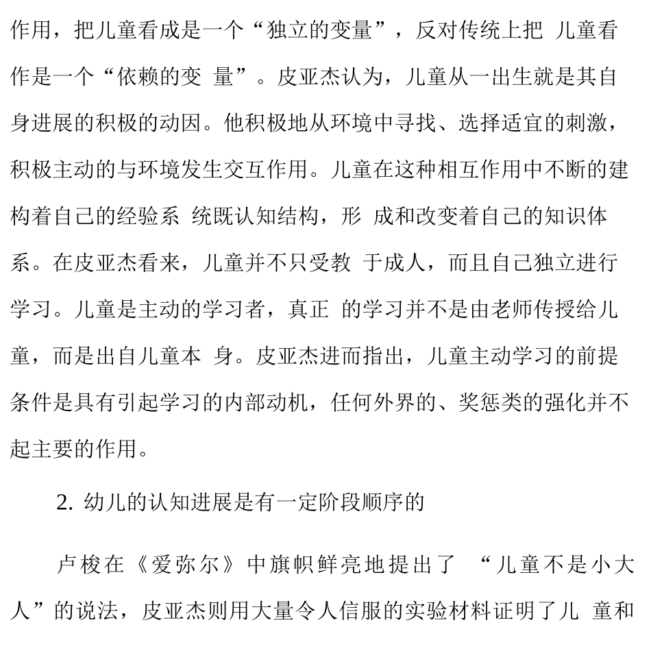 皮亚杰认知发展理论及其对幼儿社会教育的启示_第2页