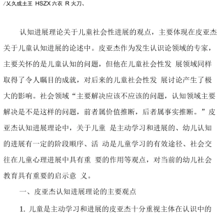 皮亚杰认知发展理论及其对幼儿社会教育的启示