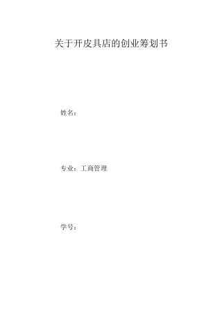 皮具店创业策划书