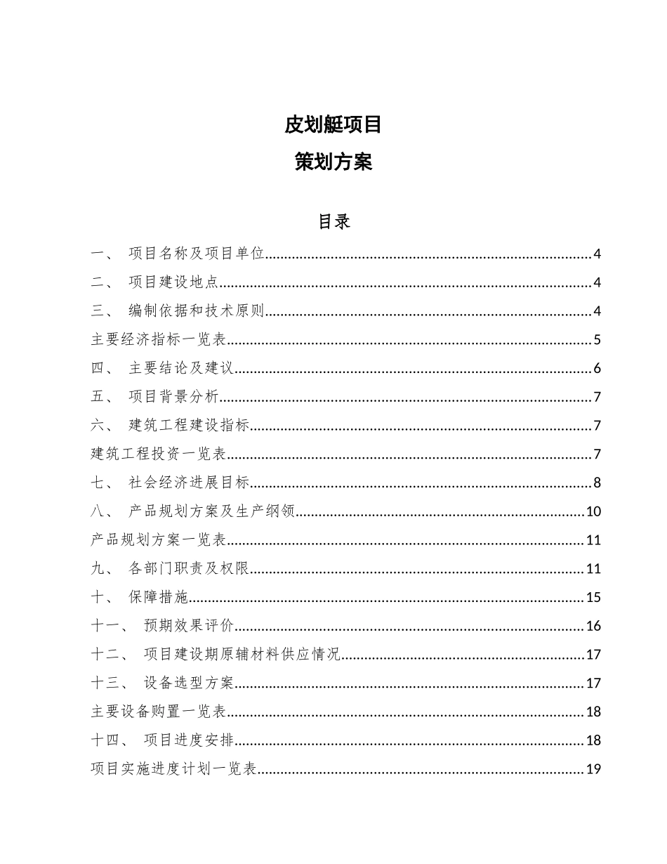 皮划艇项目策划方案_第1页