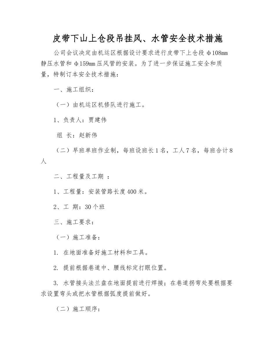 皮带下山上仓段吊挂风、水管安全技术措施_第1页