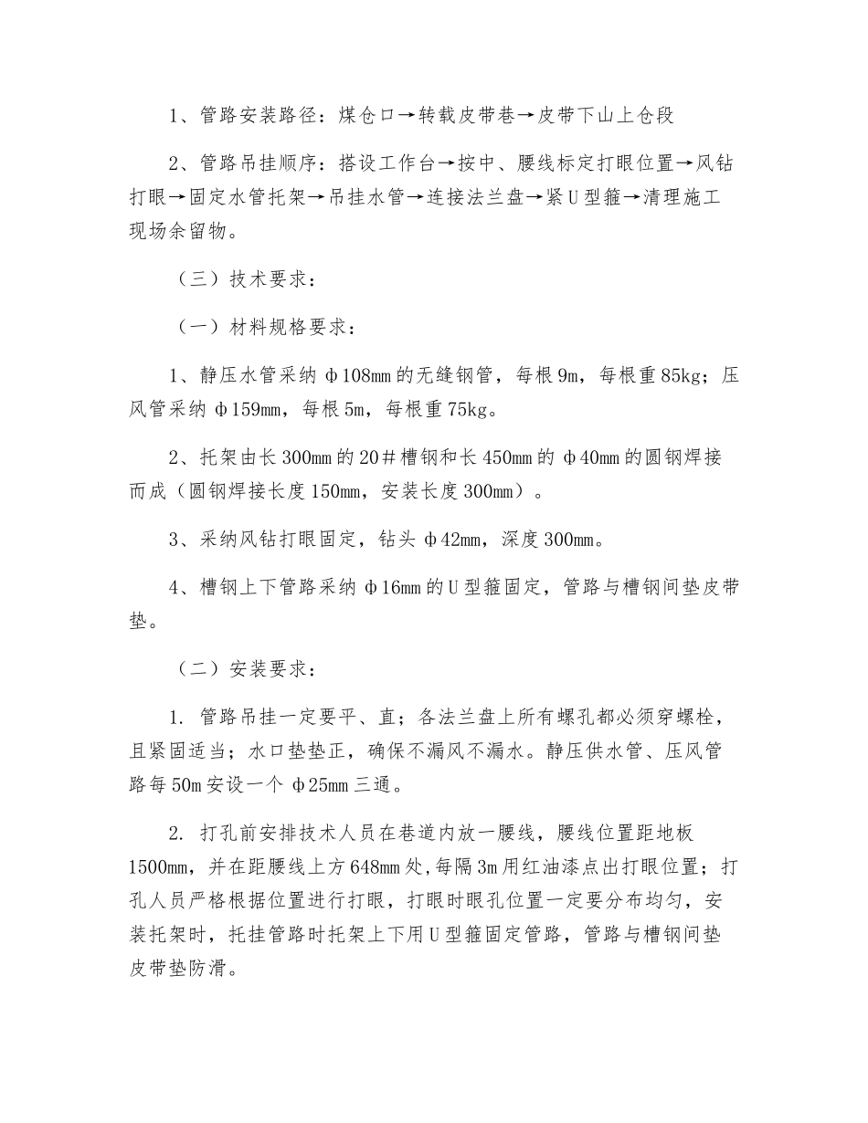 皮带下山上仓段吊挂风、水管安全技术措施_第2页