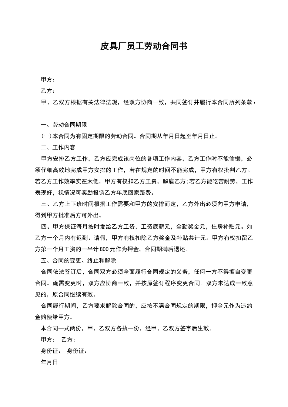 皮具厂员工劳动合同书_第1页